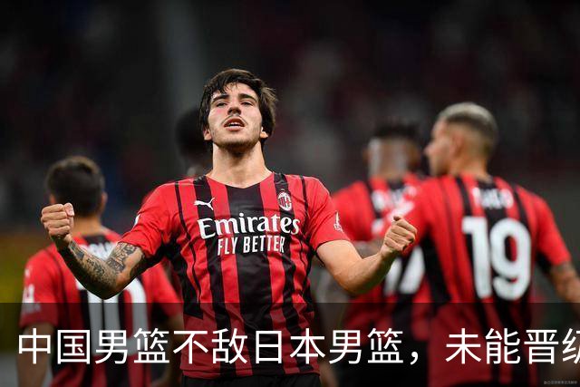 中国男篮不敌日本男篮,未能晋级亚运男篮决赛