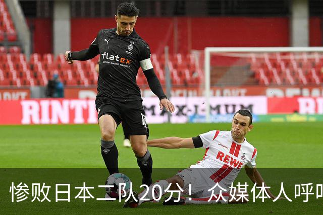 惨败日本二队20分！众媒体人呼吁郭士强下课，名记：杜锋接手吧