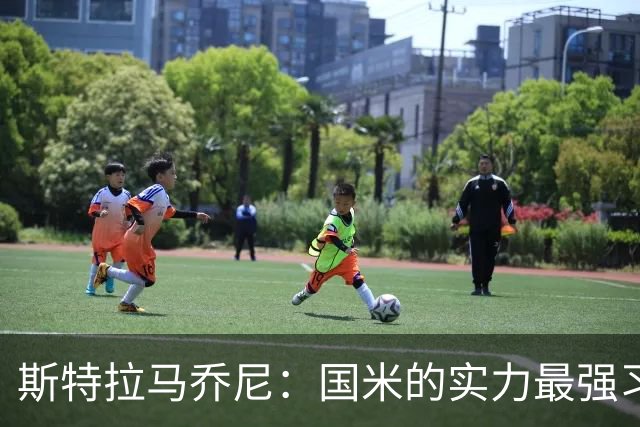 斯特拉马乔尼:国米的实力最强习惯了获胜,但罗马的差距已经缩小